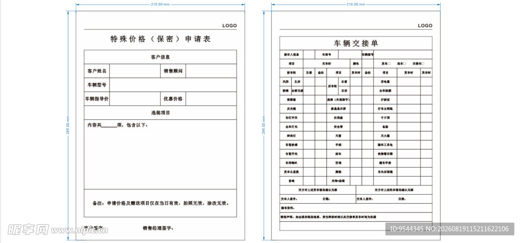 车辆交接单特殊价格申请表模版联