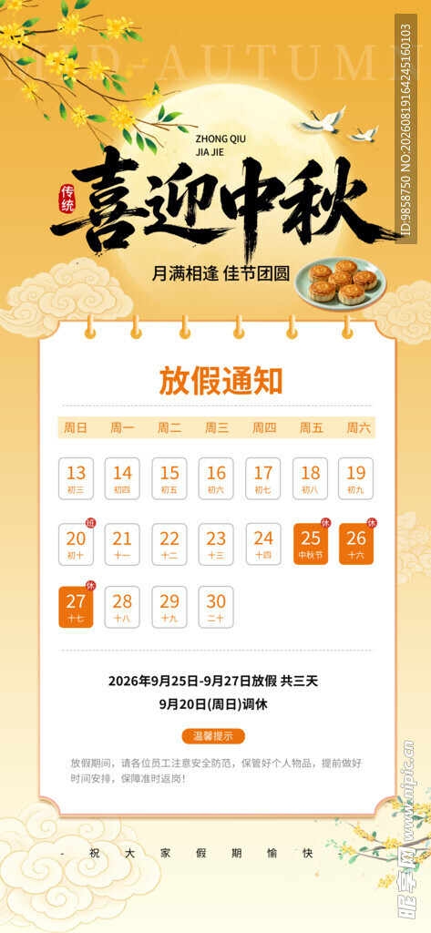 中秋节日活动日历海报