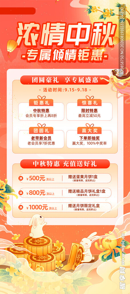 中秋促销活动 
