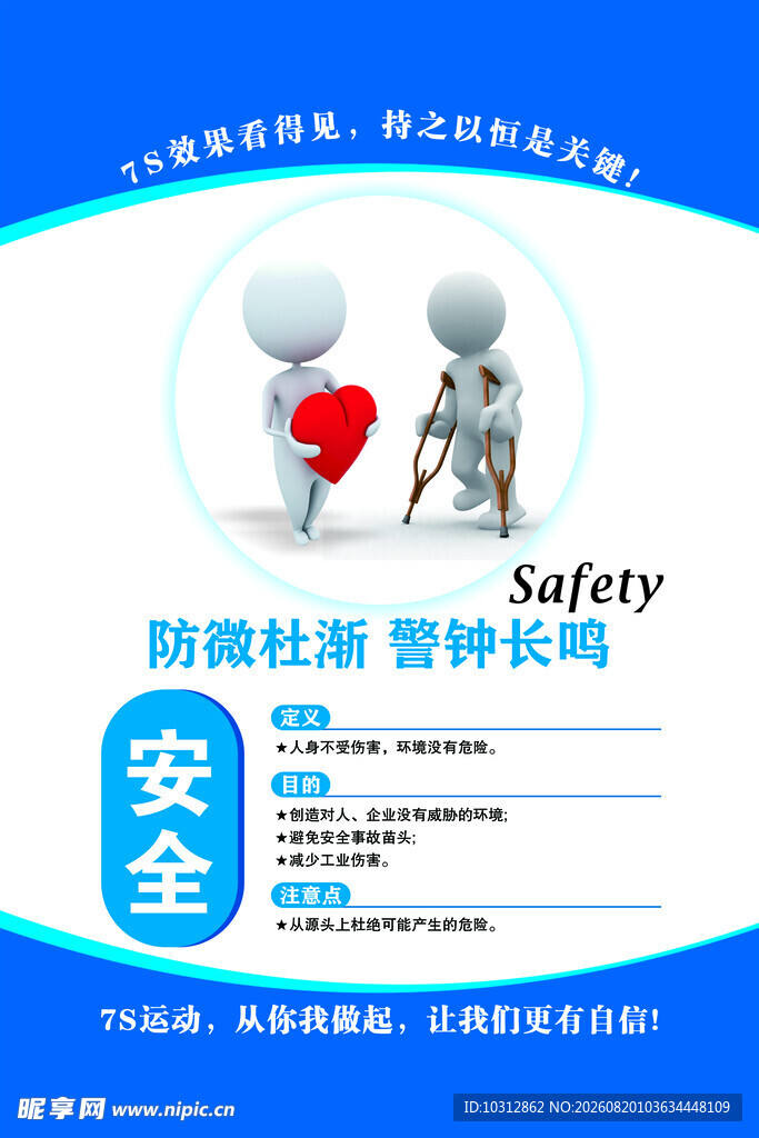 安全宣传图