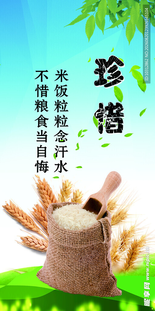 珍惜 资源 粮食