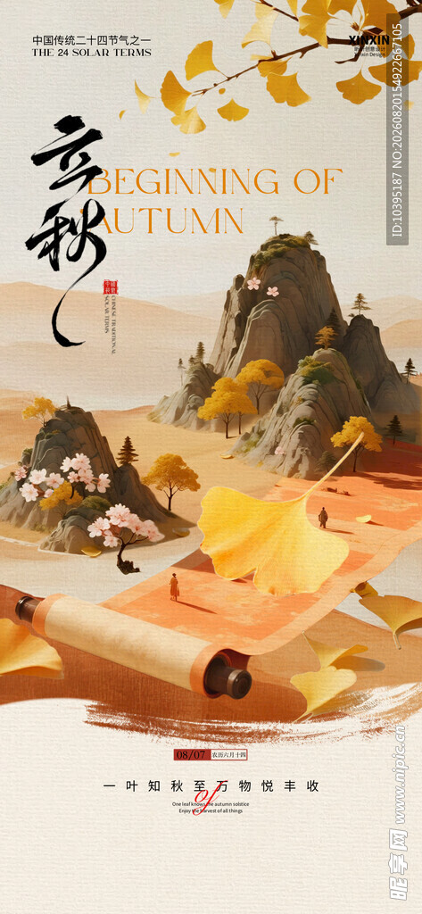 立秋节气海报