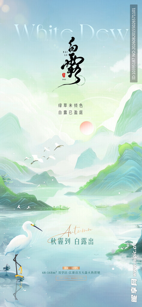 水墨山水间白露节气海报