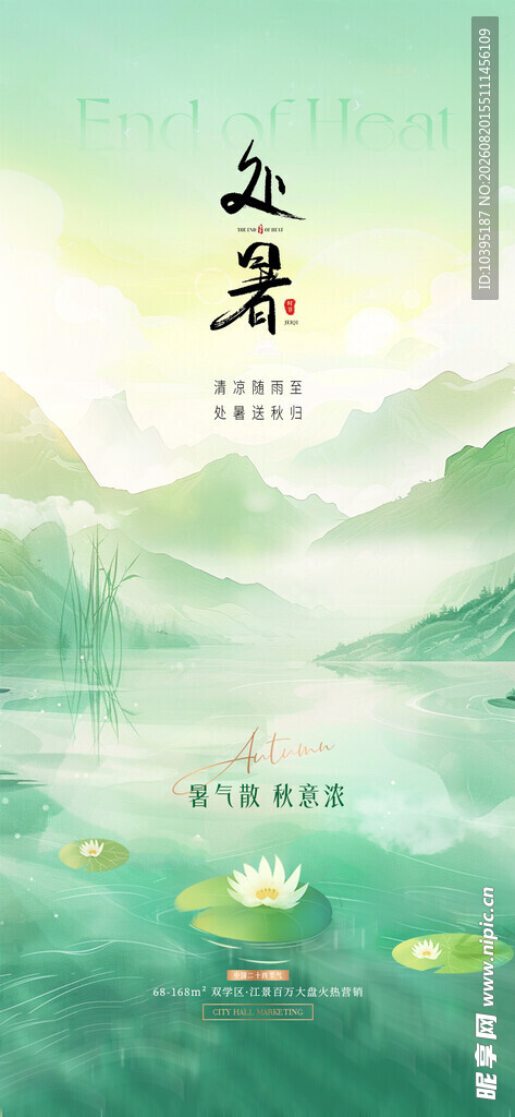 水墨山水意境图处暑节气海报