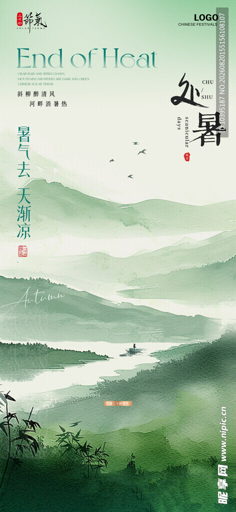 处暑淡雅绿色水墨风节气海报