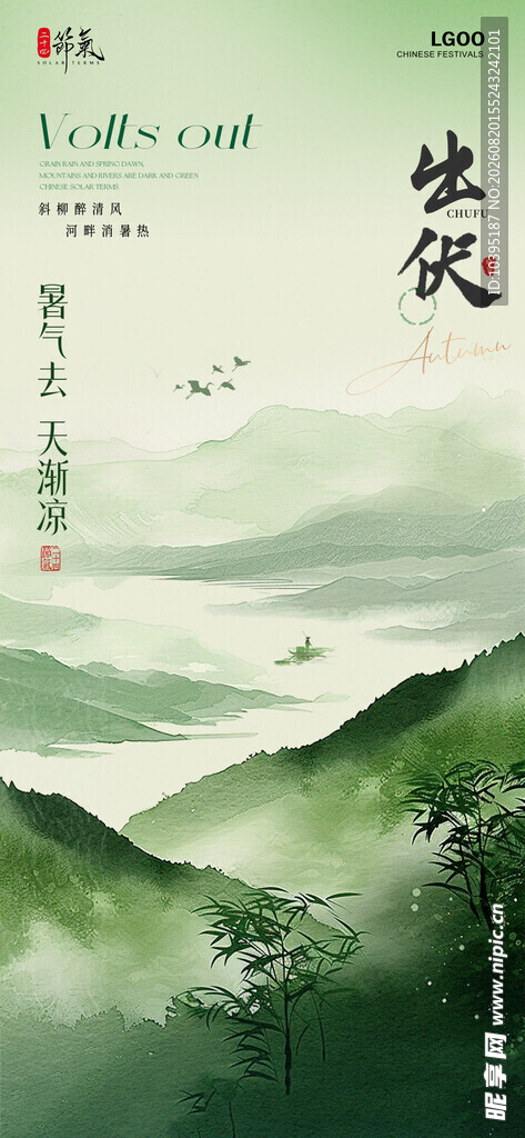 出伏节气海报
