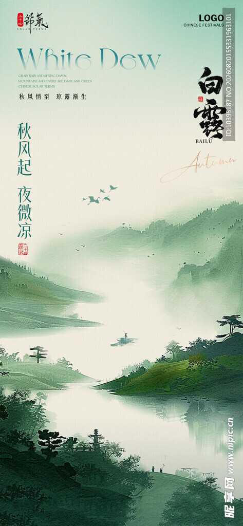 白露山水节气海报
