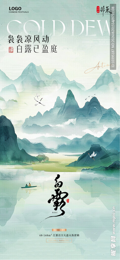 水墨山水意境图白露节气海报