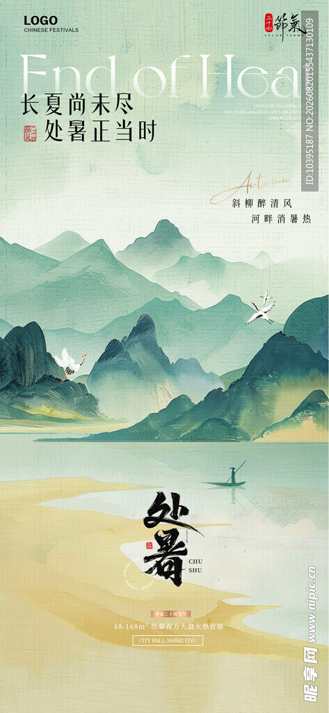 水墨山水间的处暑节气海报