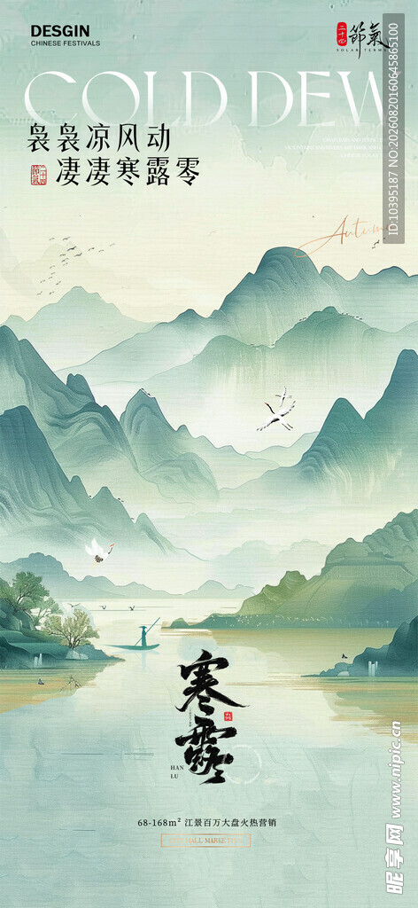 寒露古风山水背景节气海报