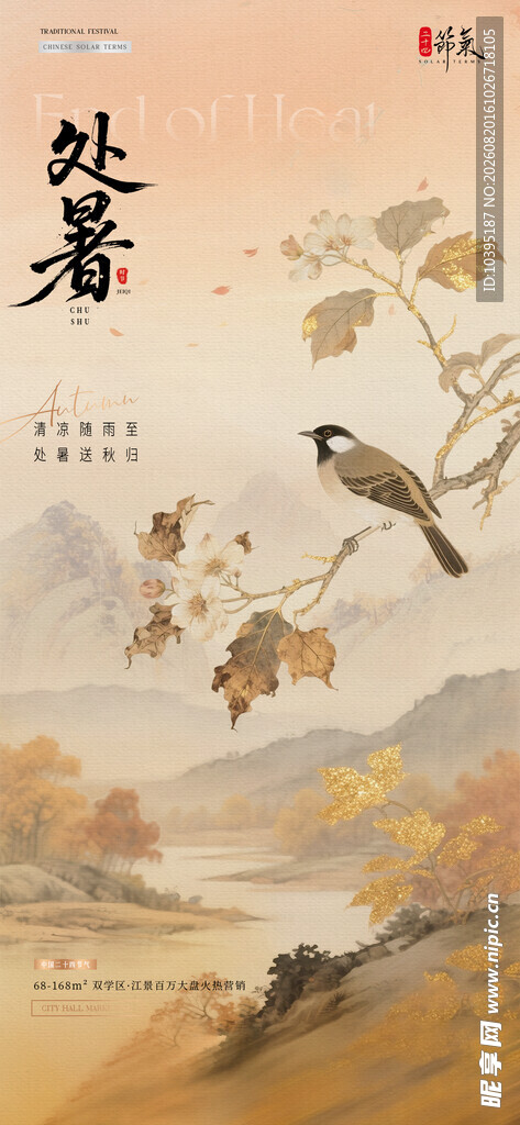 处暑节气水墨画风海报