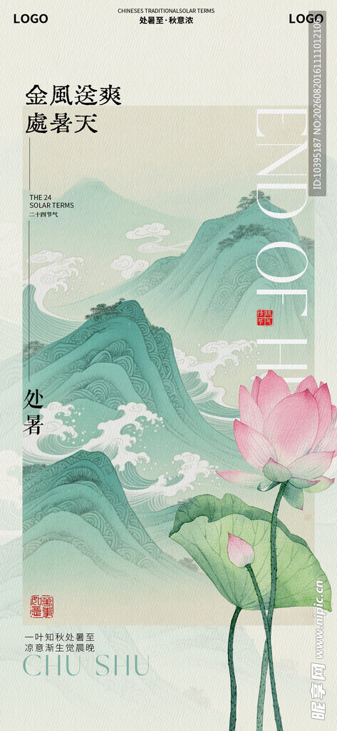 处暑水墨荷花节气海报