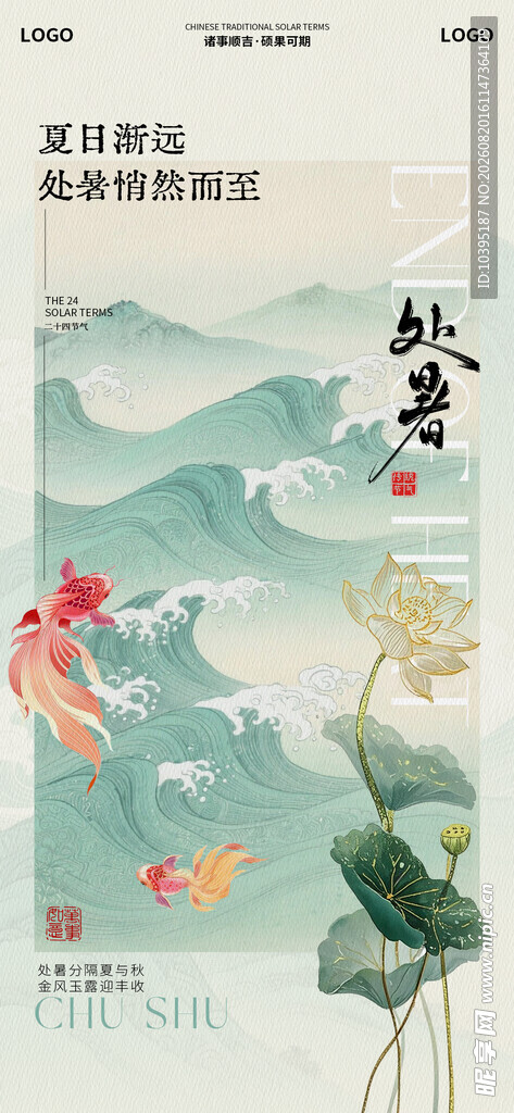 处暑水墨风山海奇幻插画海报