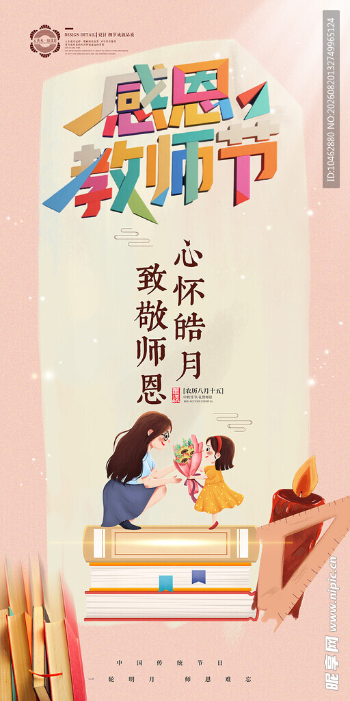 教师节感恩教师海报