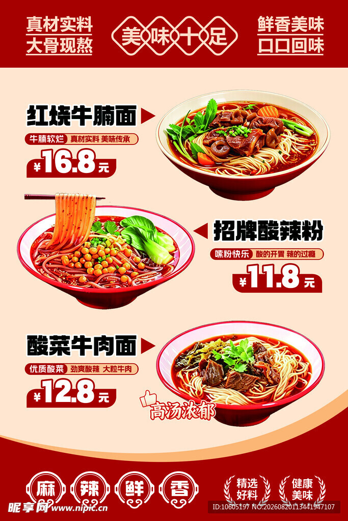 酸辣粉 牛肉面 牛腩面