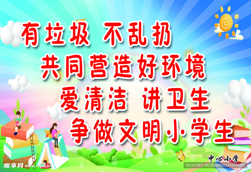 争做文明小学生宣传标语