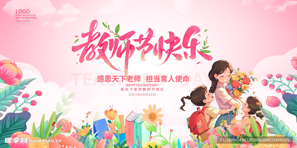 教师节