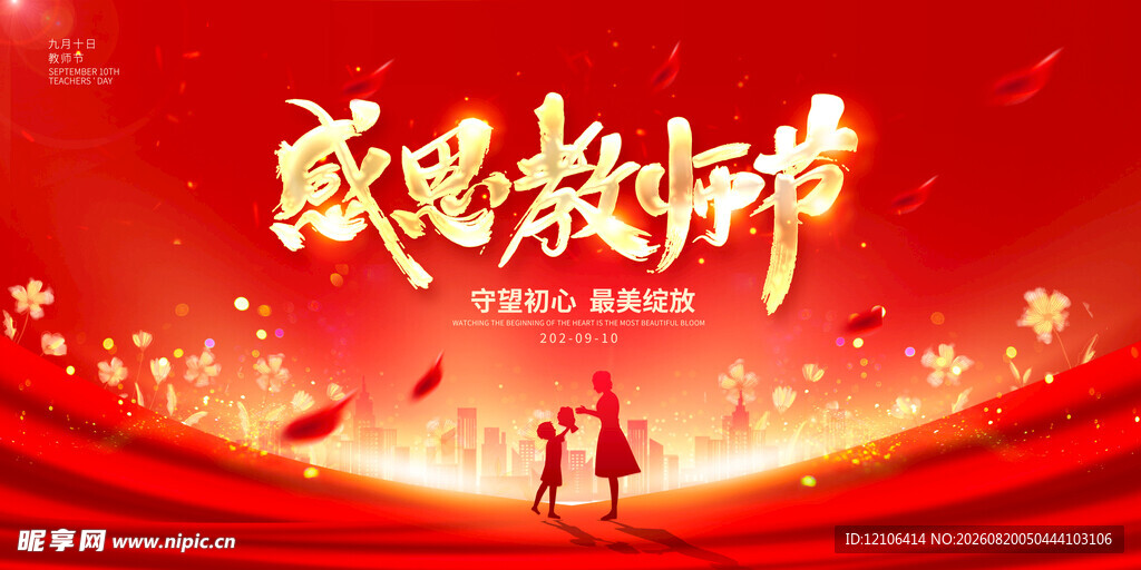 教师节
