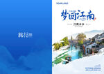 梦幻江南旅游宣传画册封面