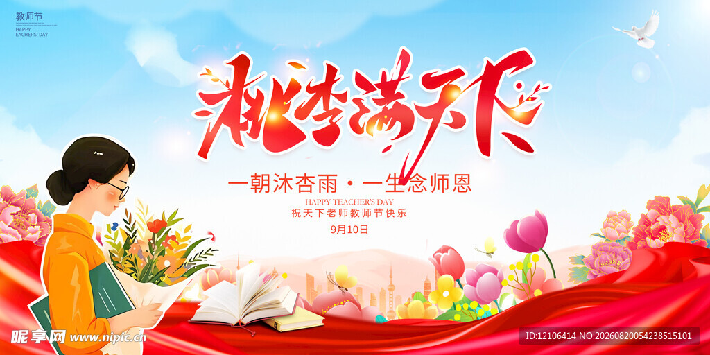 教师节