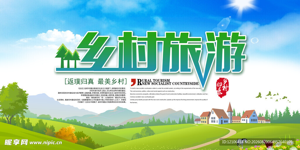 乡村旅游宣传图