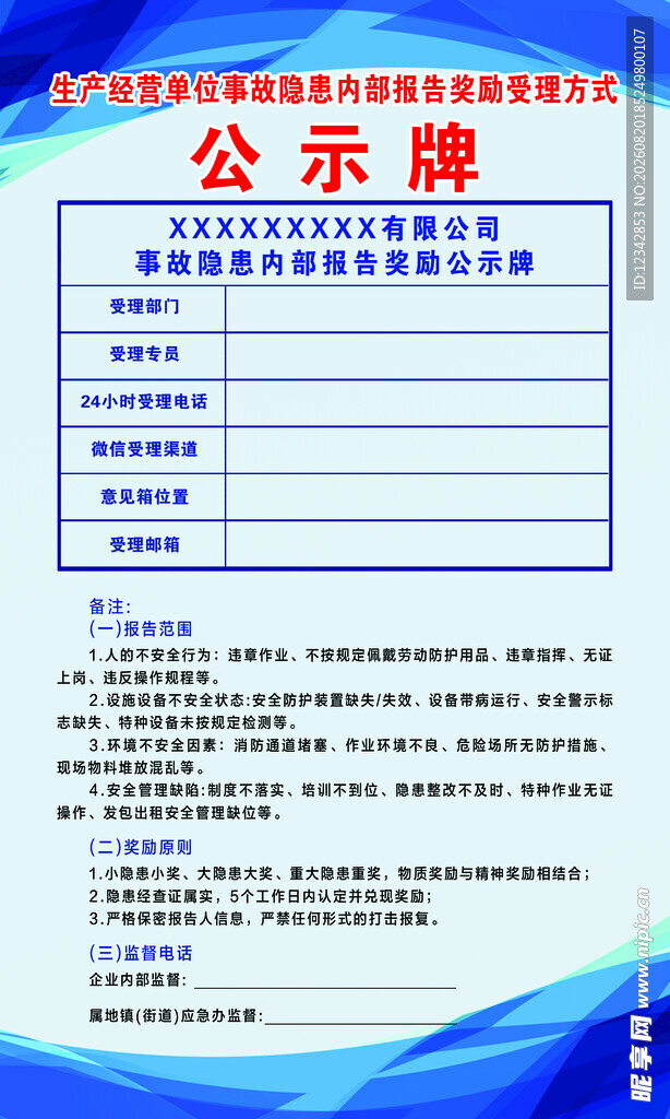 生产经营内部报告奖励受理公示牌