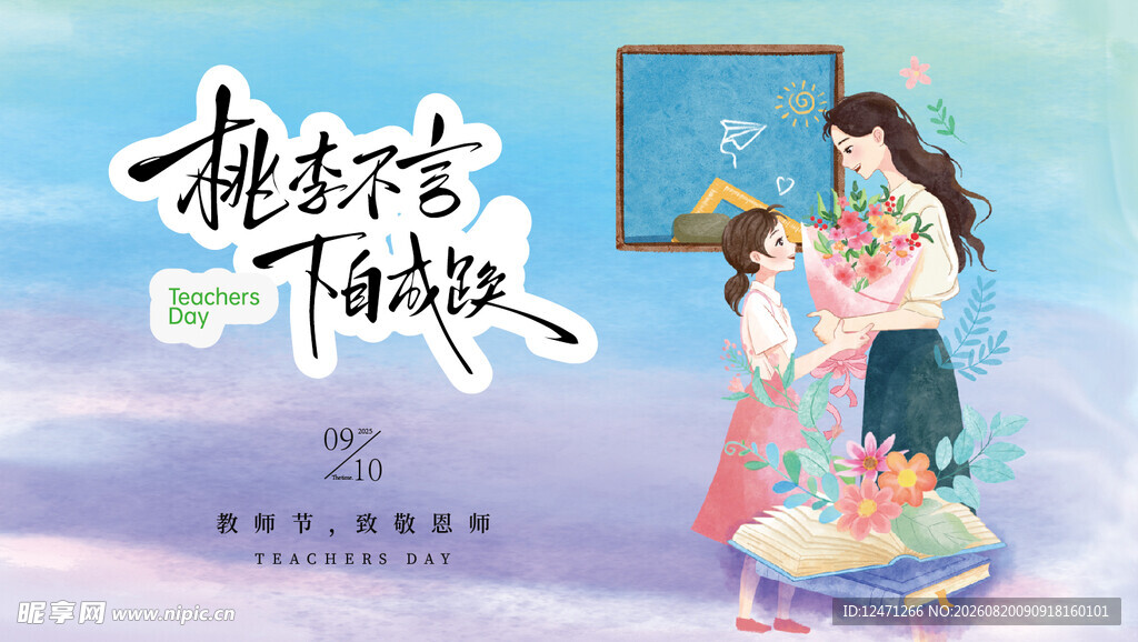 教师节海报