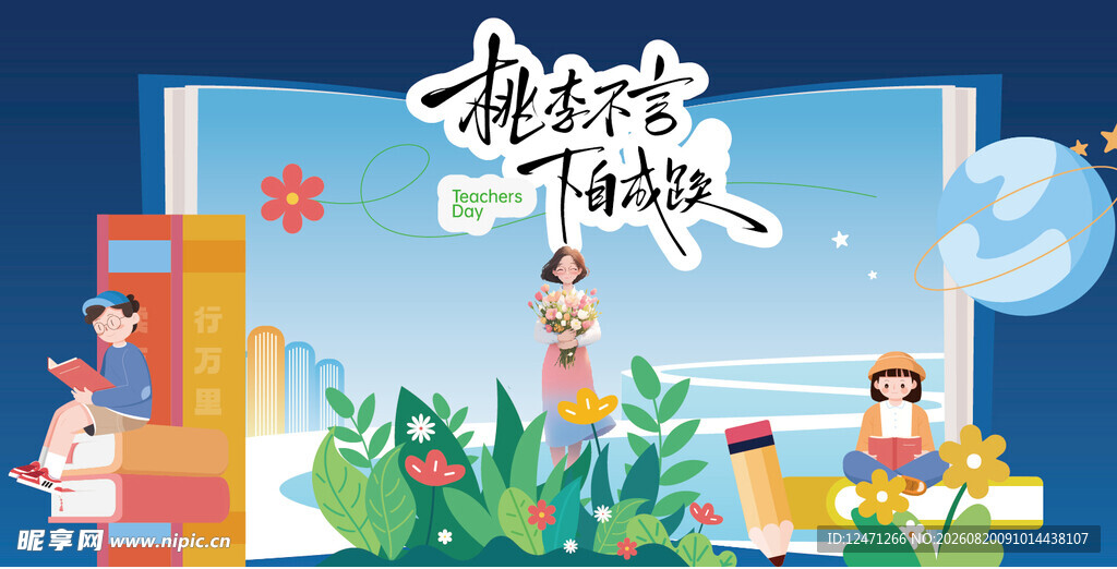 教师节海报