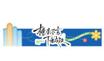 教师节门头