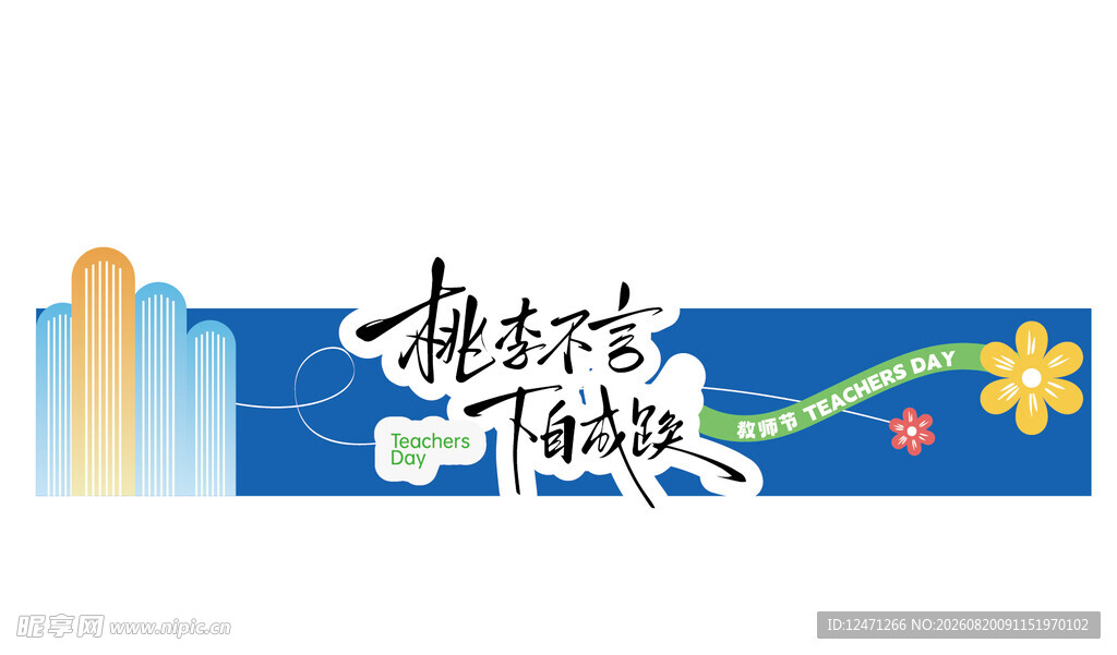 教师节门头