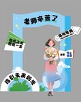 教师节布置