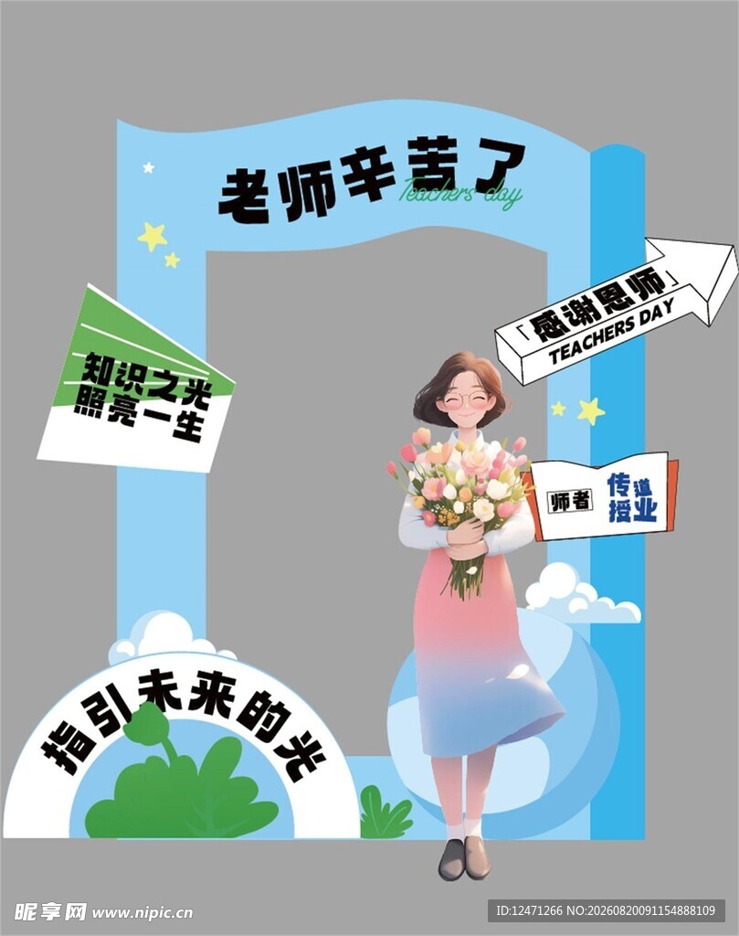 教师节布置