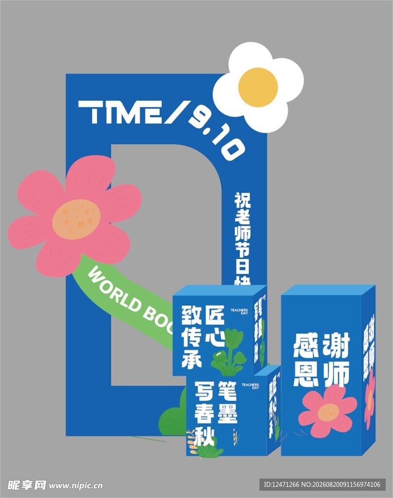 教师节打卡