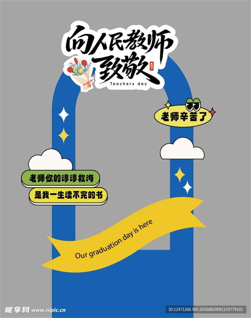 教师节打卡框