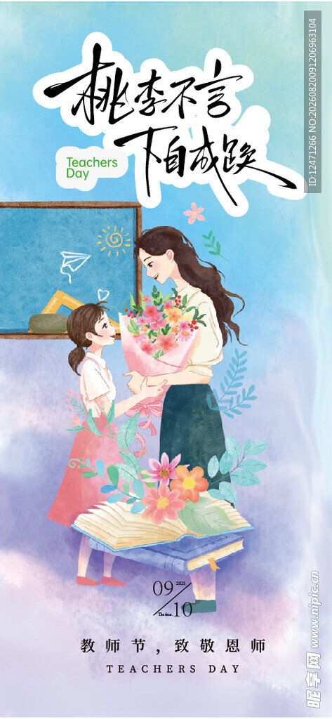 教师节