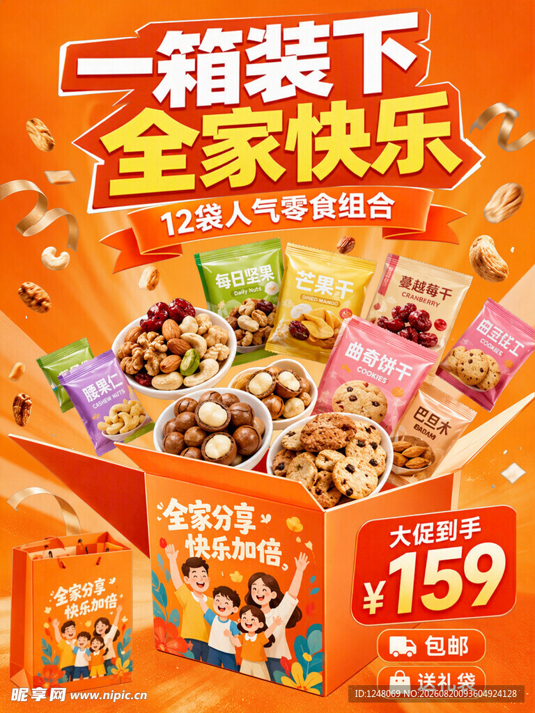 零食促销海报设计