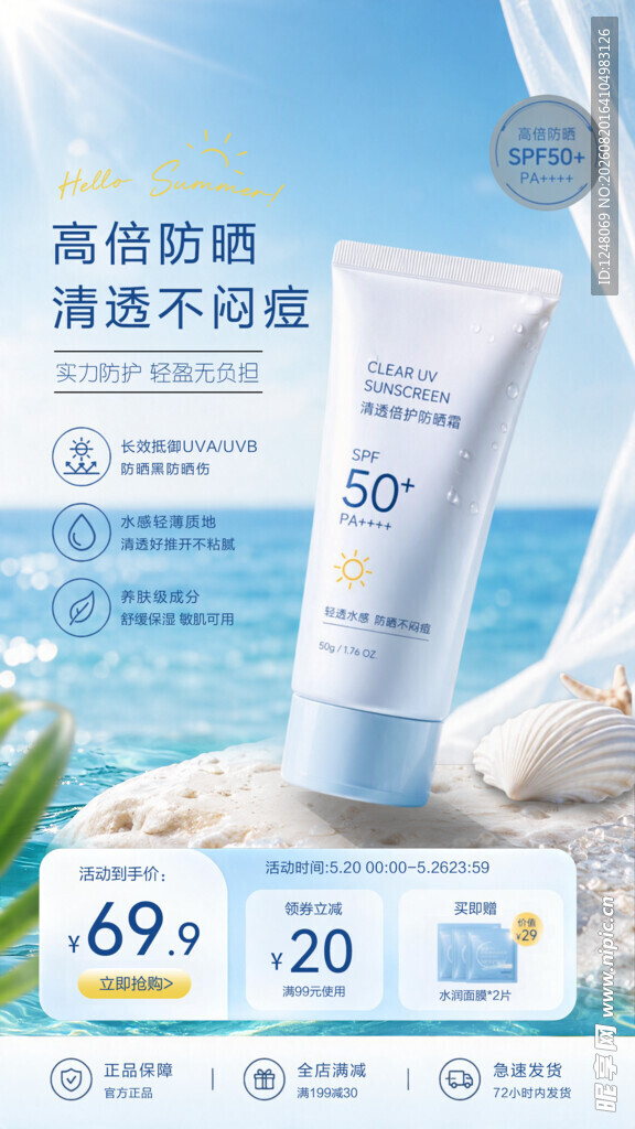 防晒霜宣传海报设计