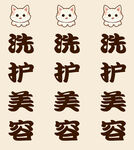 猫咪洗护美容服务宣传图
