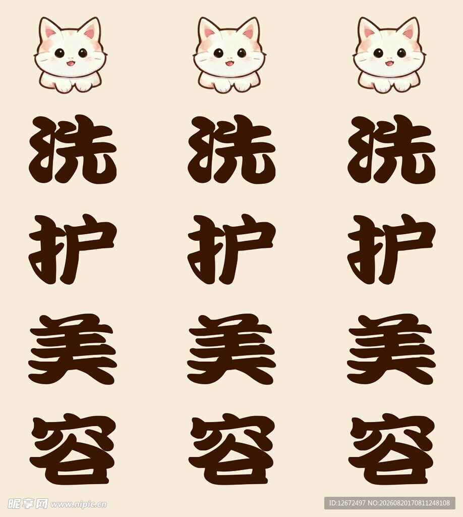 猫咪洗护美容服务宣传图