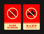 禁止混存 禁止堆放杂物