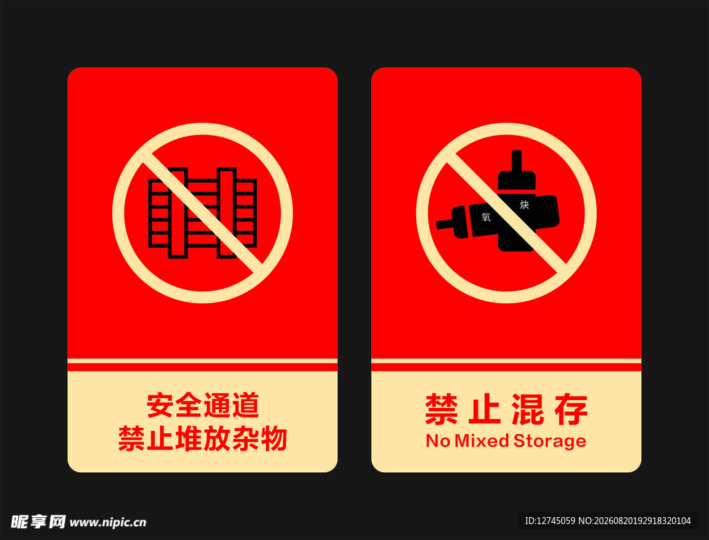 禁止混存 禁止堆放杂物