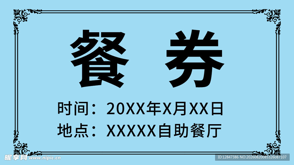 餐券