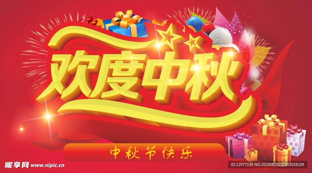 欢度中秋 节日喜庆海报