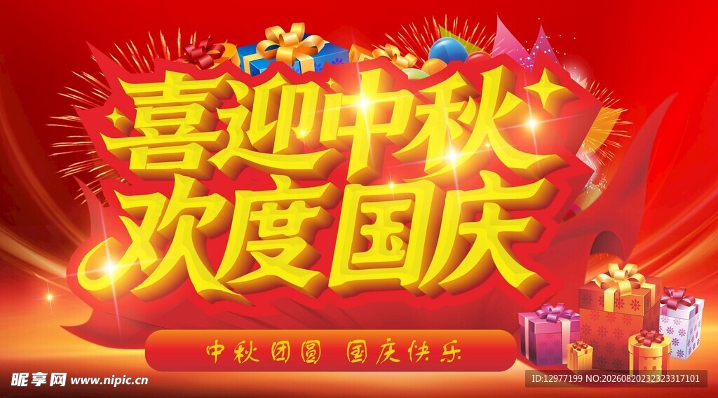 喜迎中秋 欢度国庆