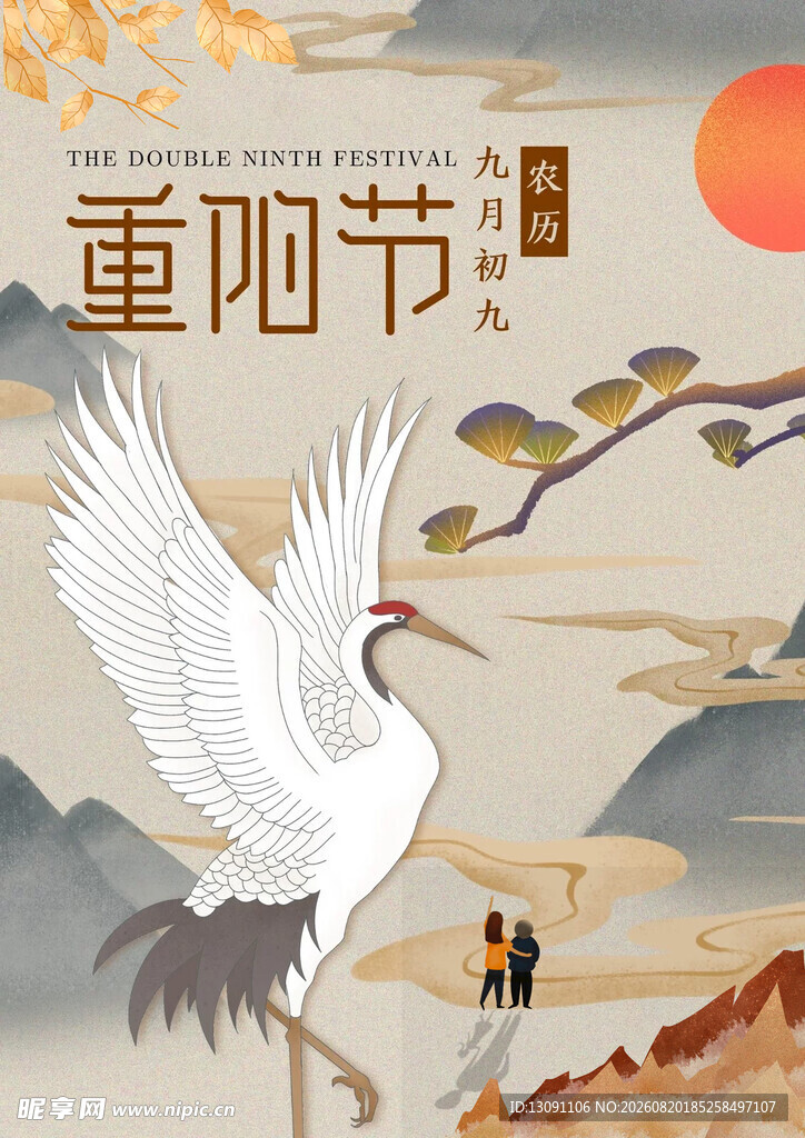 重阳节仙鹤图