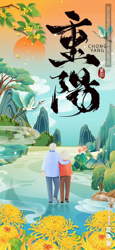 重阳节海报