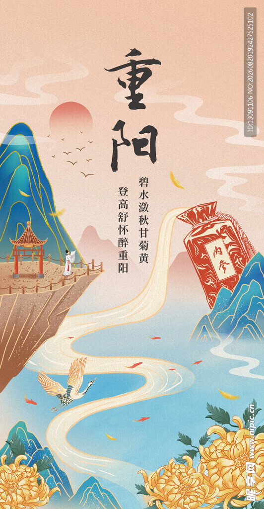 重阳佳节山水间诗意图景
