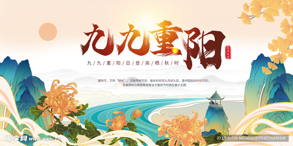 九九重阳山水美景图