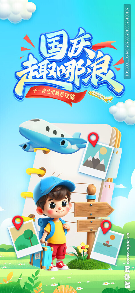 国庆趣玩海报