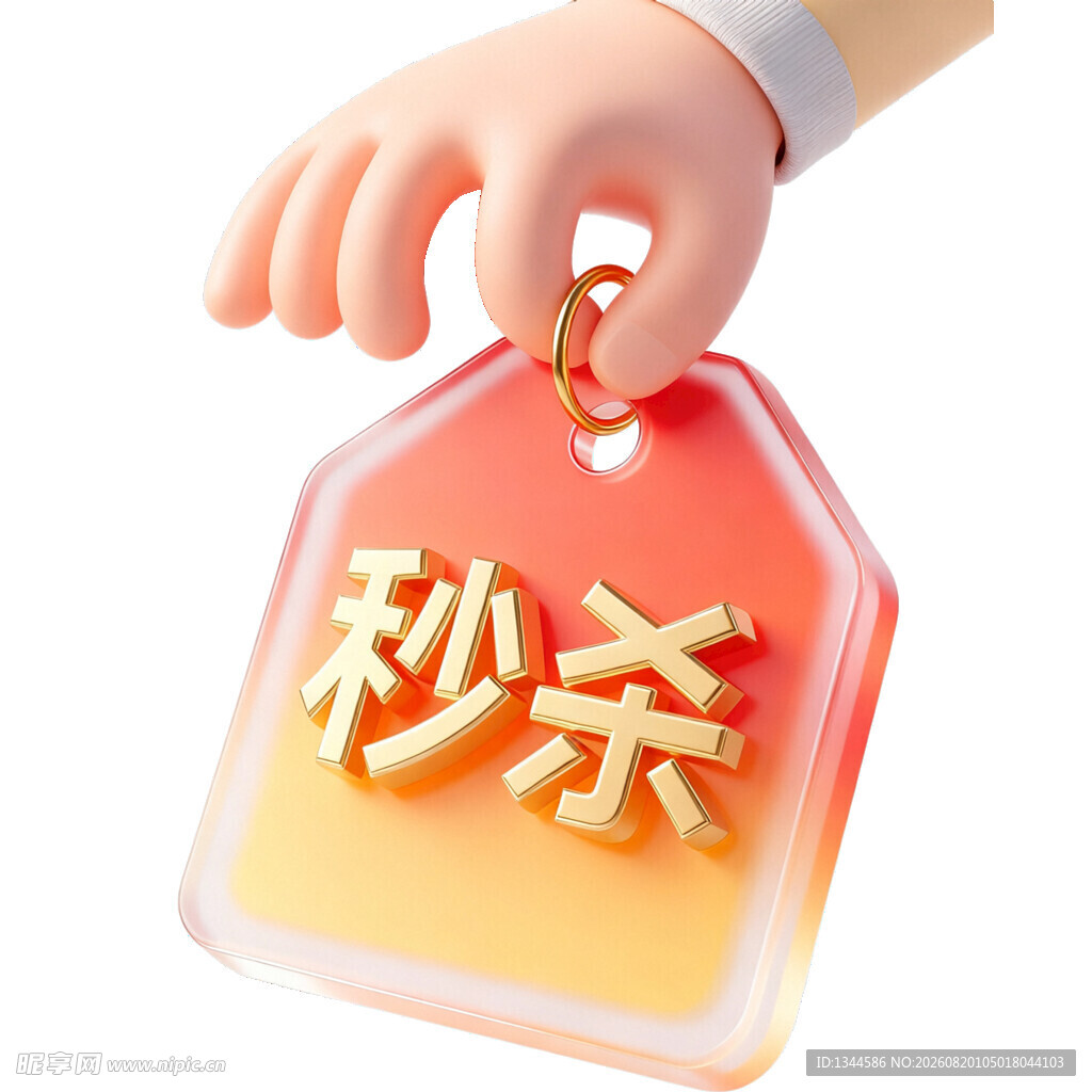 手拎秒杀标签